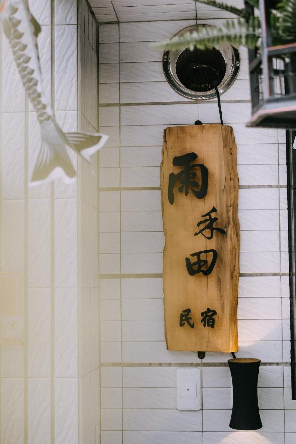 싼싱 雨禾田 아파트 외부 사진